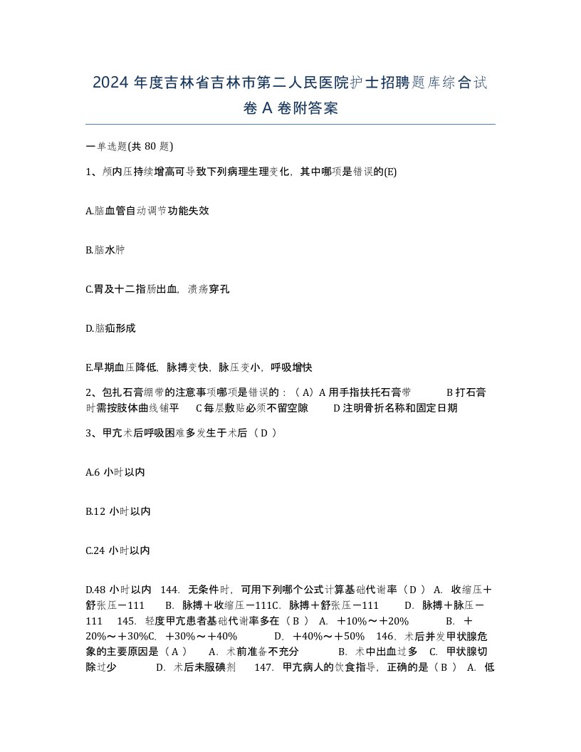 2024年度吉林省吉林市第二人民医院护士招聘题库综合试卷A卷附答案