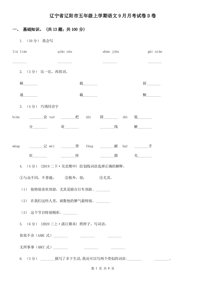 辽宁省辽阳市五年级上学期语文9月月考试卷D卷