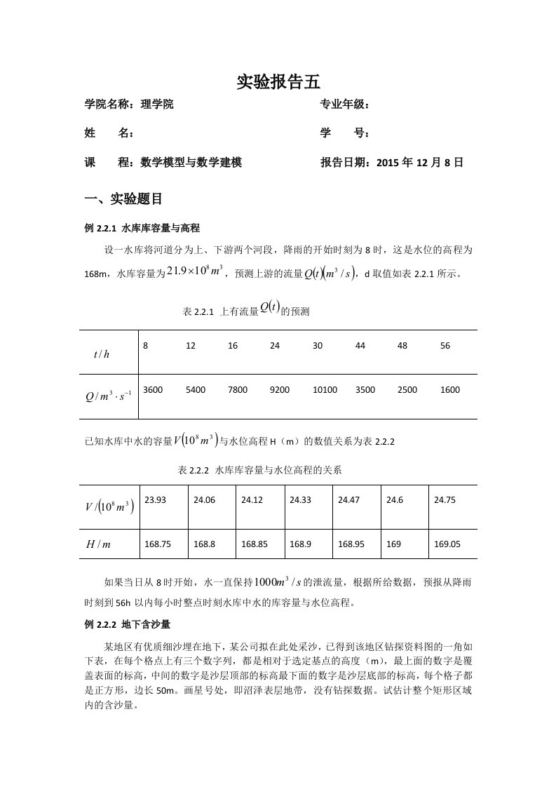 数学模型与数学建模实验五