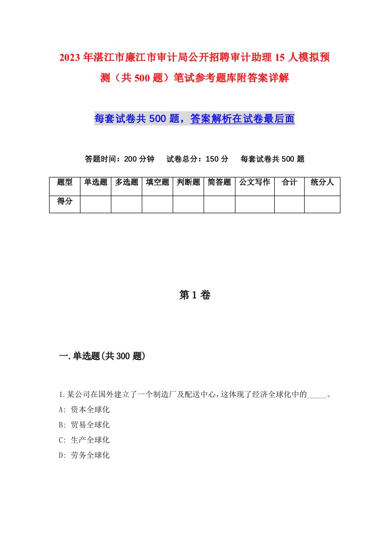 2023年湛江市廉江市审计局公开招聘审计助理15人模拟预测共500题笔试参考题库附答案详解