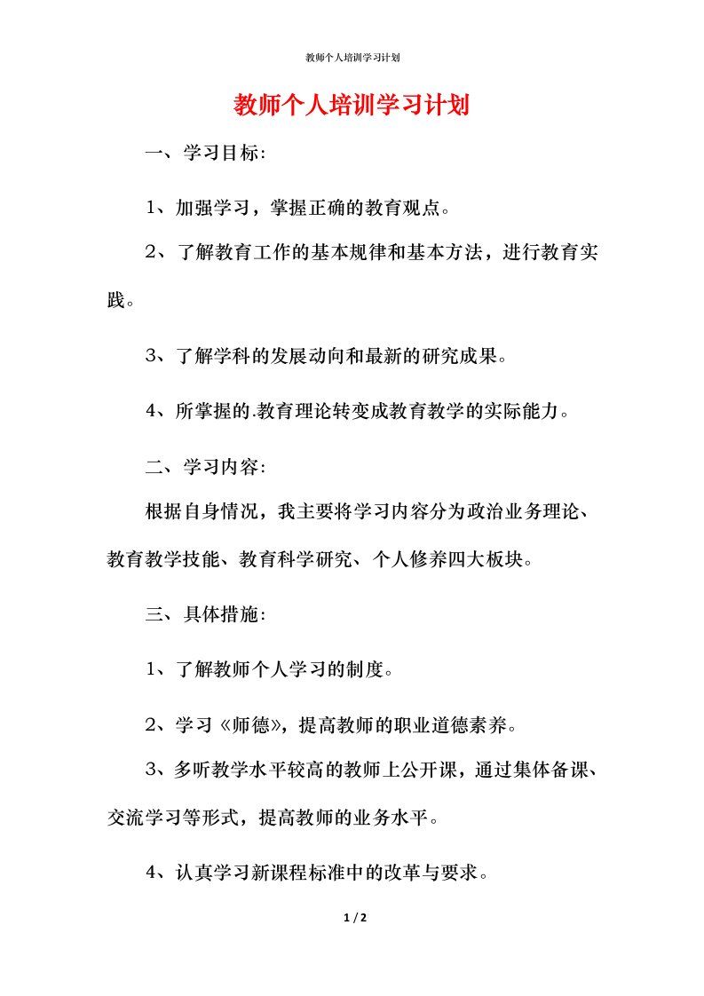 教师个人培训学习计划