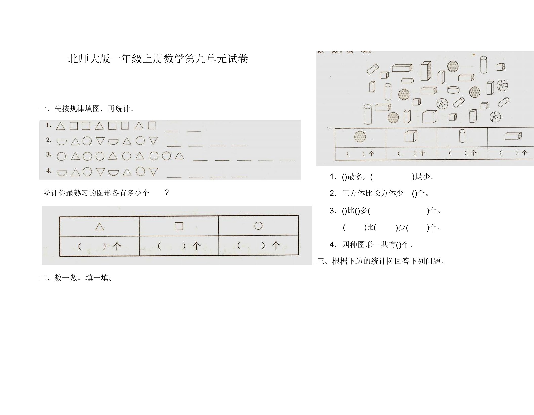 北师大版小学一年级上册数学第九单元试卷浏览