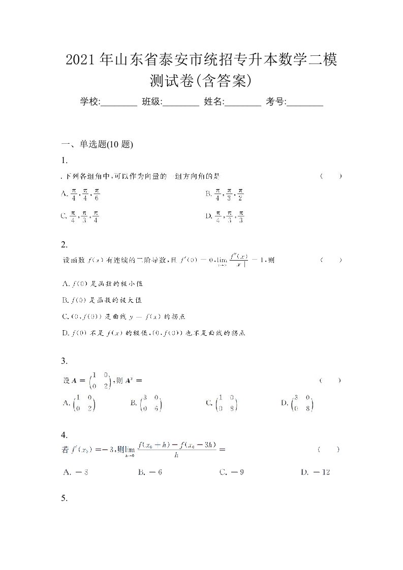 2021年山东省泰安市统招专升本数学二模测试卷含答案