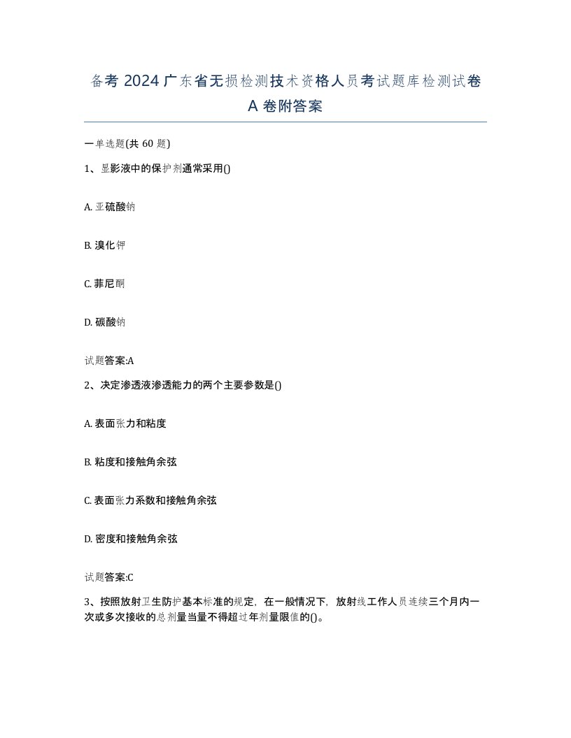 备考2024广东省无损检测技术资格人员考试题库检测试卷A卷附答案