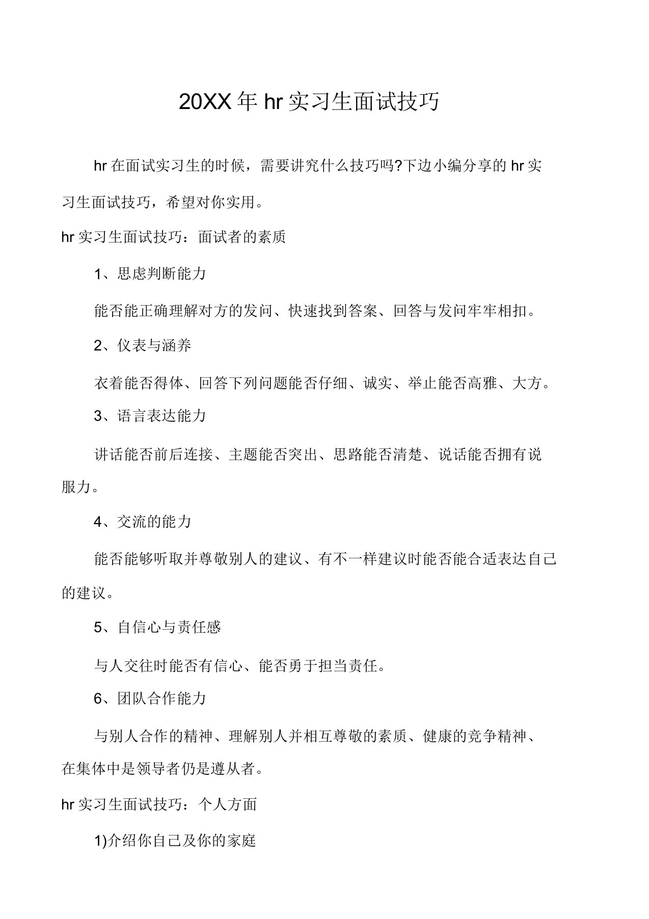 hr实习生面试技巧