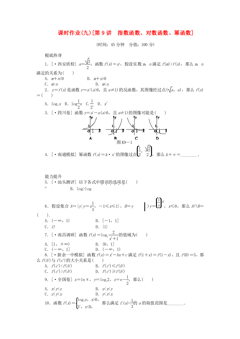 （整理版）课时作业(九)[第9讲　指数函数对数函数幂函数]