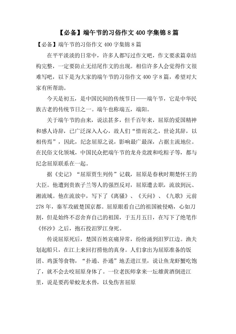 端午节的习俗作文400字集锦8篇