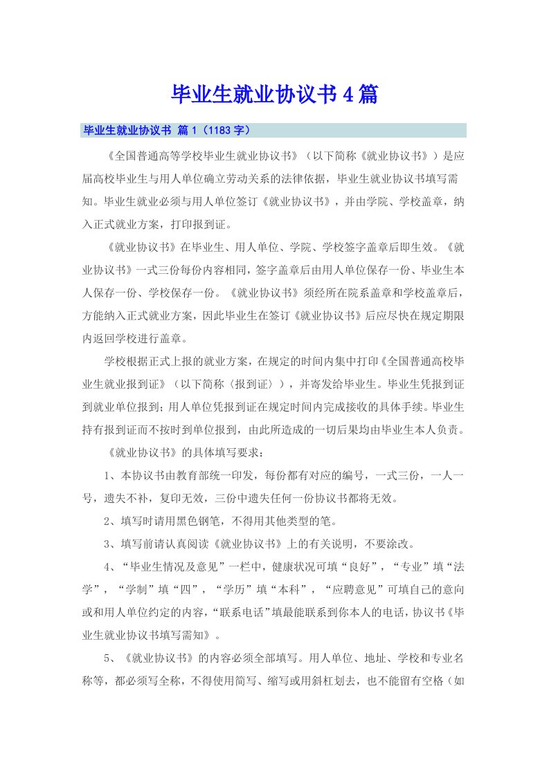 毕业生就业协议书4篇