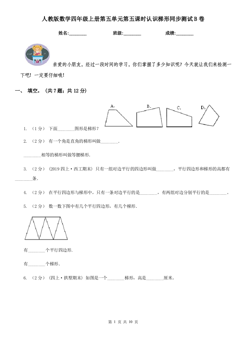 人教版数学四年级上册第五单元第五课时认识梯形同步测试B卷