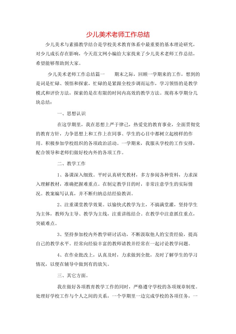 少儿美术老师工作总结