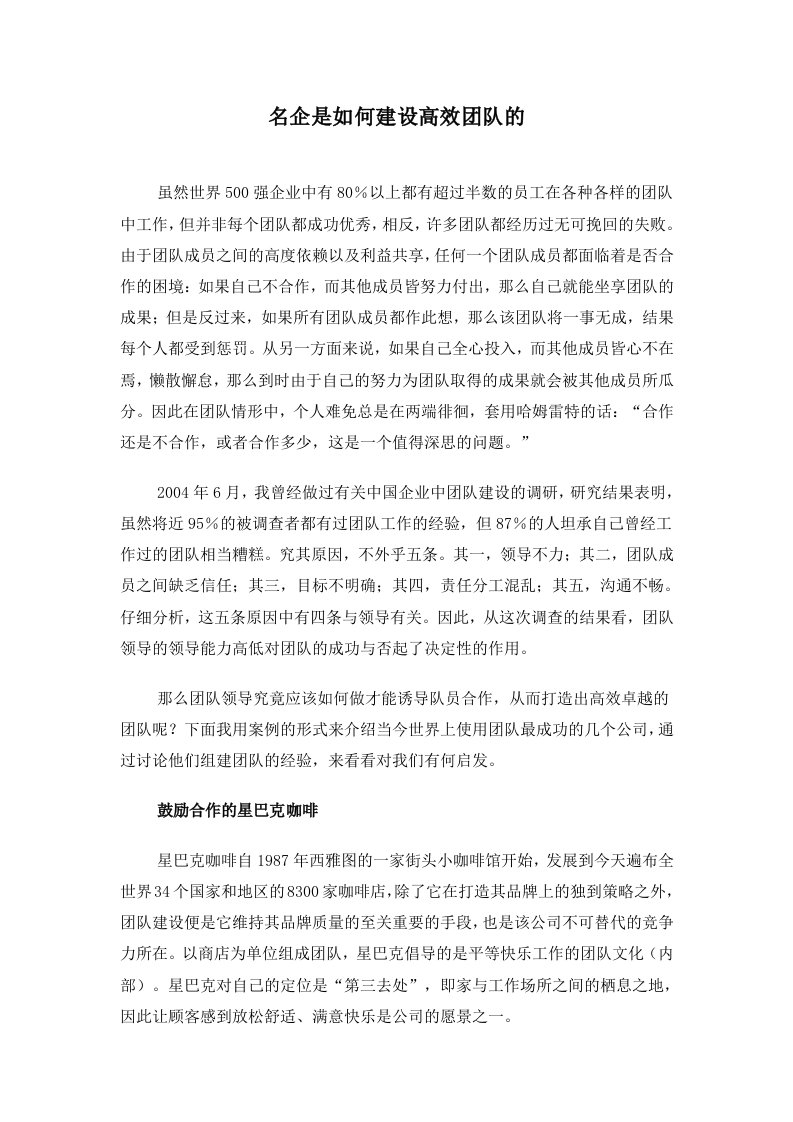 名企是如何建设高效团队的(1)