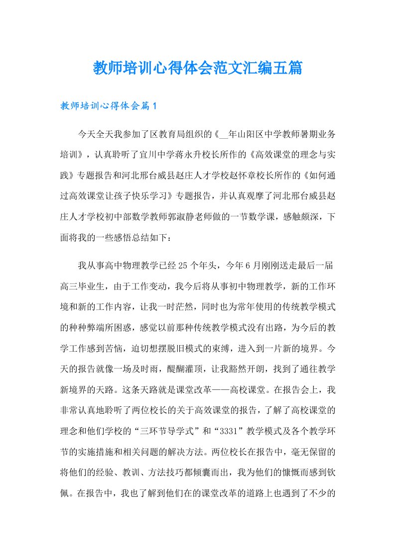 教师培训心得体会范文汇编五篇