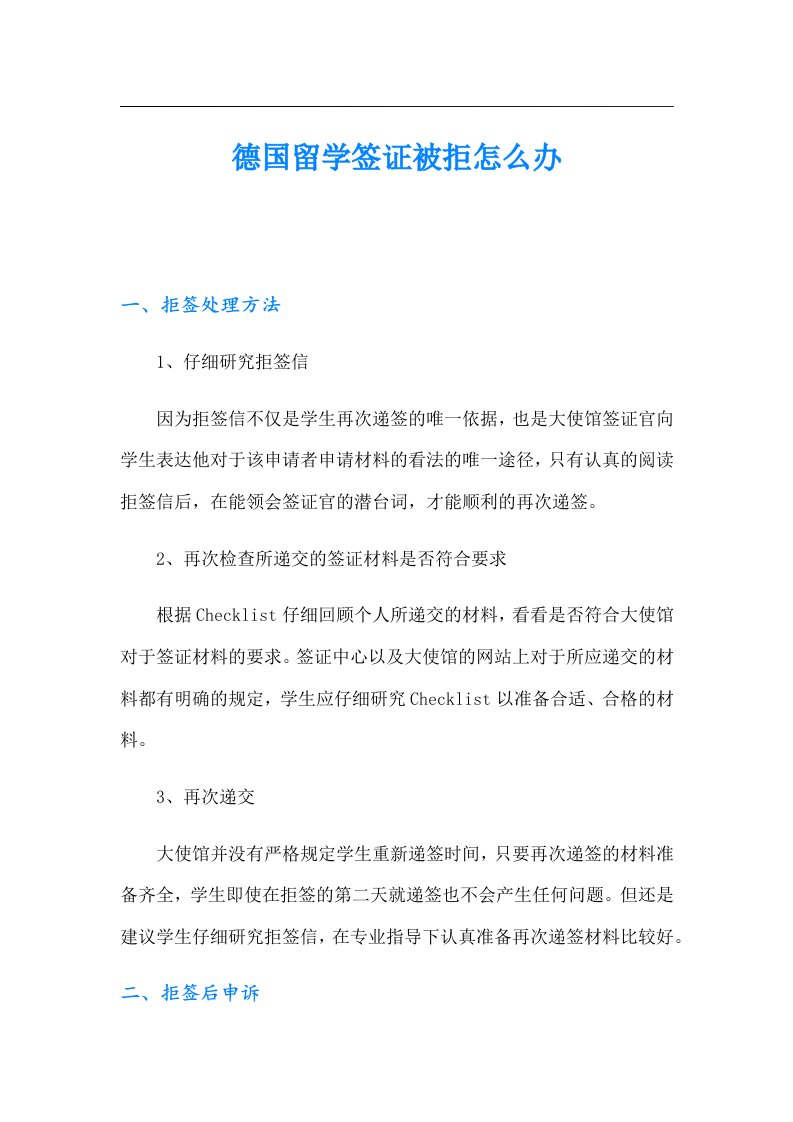 德国留学签证被拒怎么办