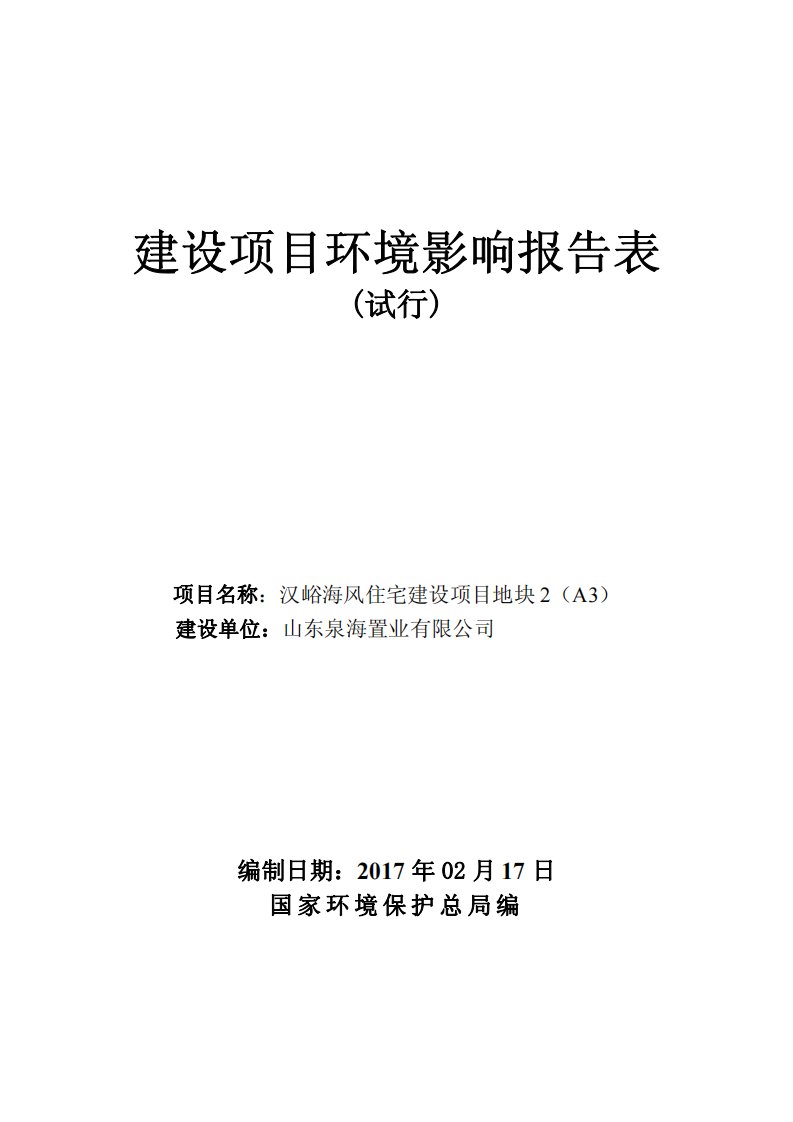 环境影响评价报告公示：山东泉海置业汉峪海风住宅建设地块a环境影响报告表的公告环评报告