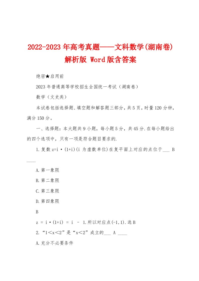 2022-2023年高考真题——文科数学(湖南卷)解析版