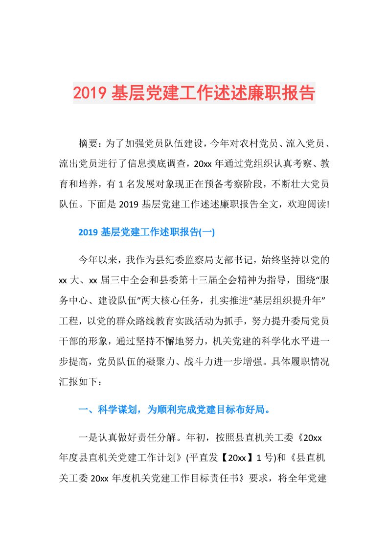 基层党建工作述述廉职报告