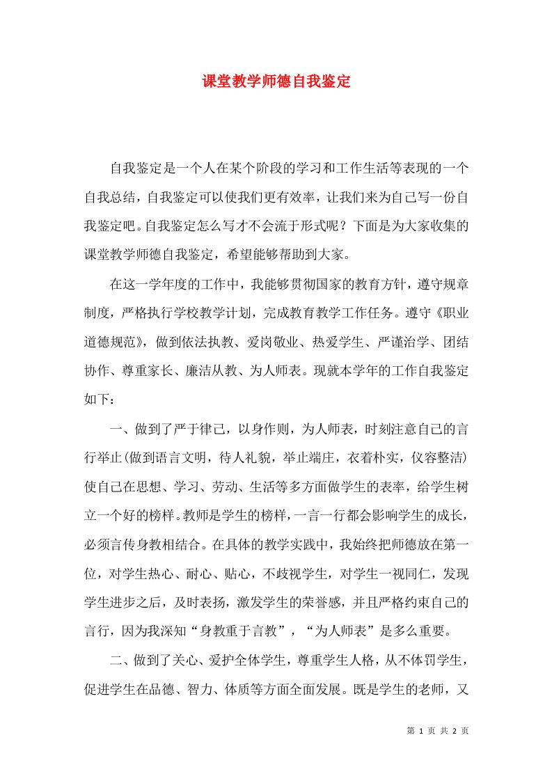 课堂教学师德自我鉴定