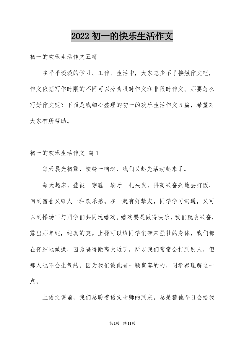 2022初一的快乐生活作文_4