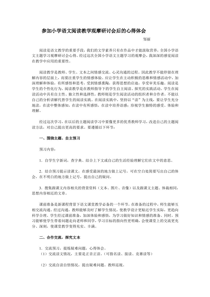 参加小学语文阅读教学观摩研讨会后的心得体会