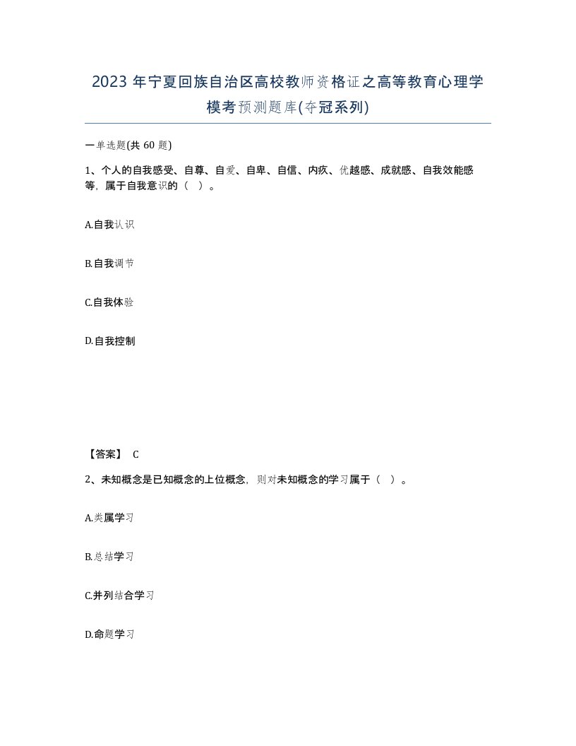 2023年宁夏回族自治区高校教师资格证之高等教育心理学模考预测题库夺冠系列