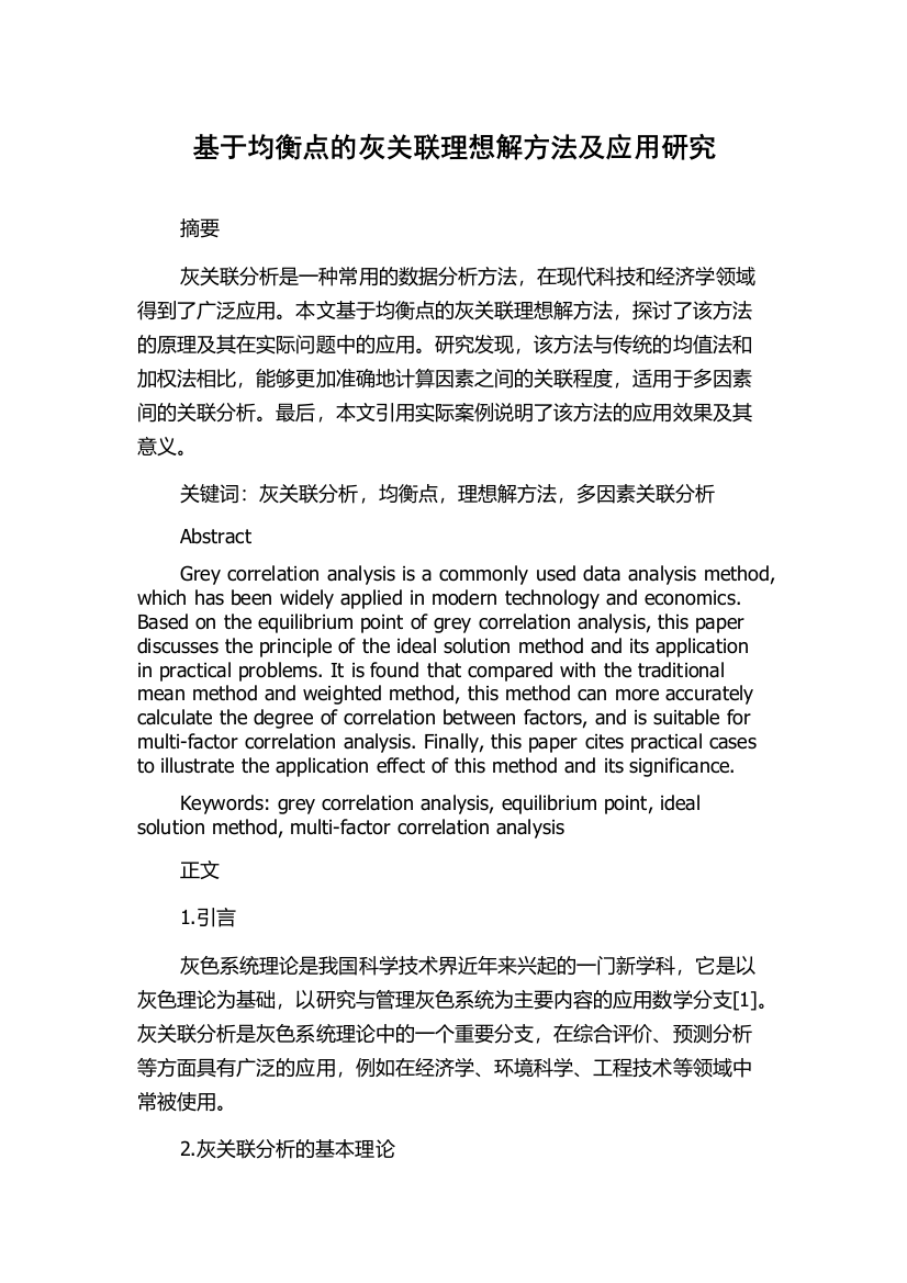 基于均衡点的灰关联理想解方法及应用研究