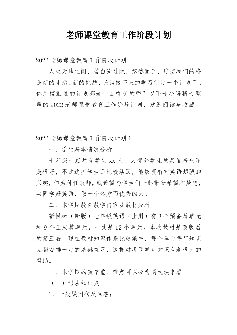 老师课堂教育工作阶段计划