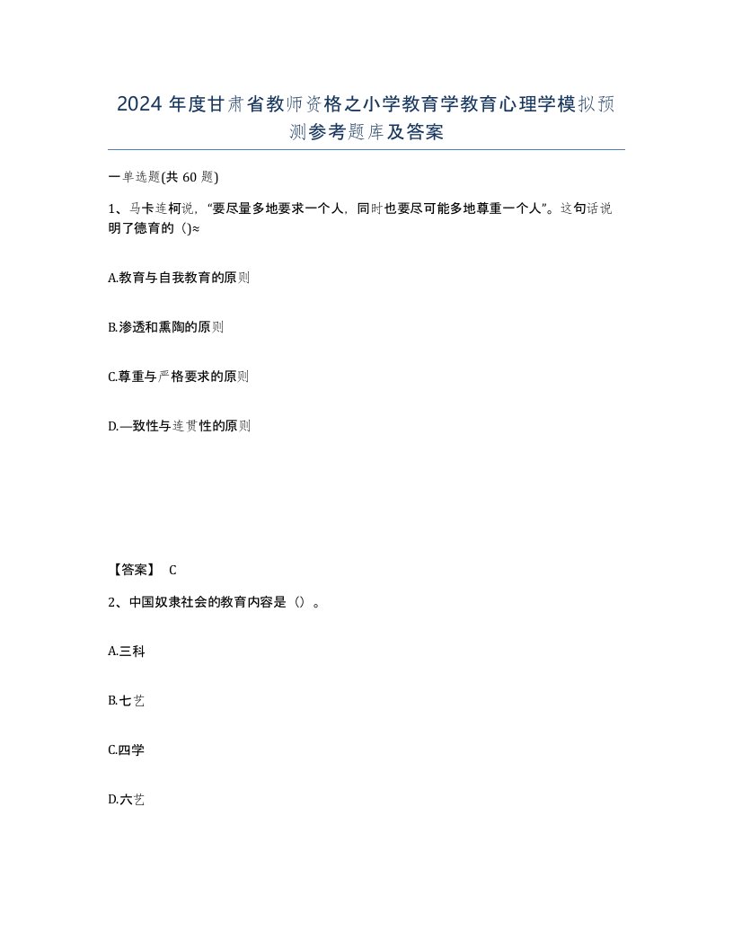 2024年度甘肃省教师资格之小学教育学教育心理学模拟预测参考题库及答案