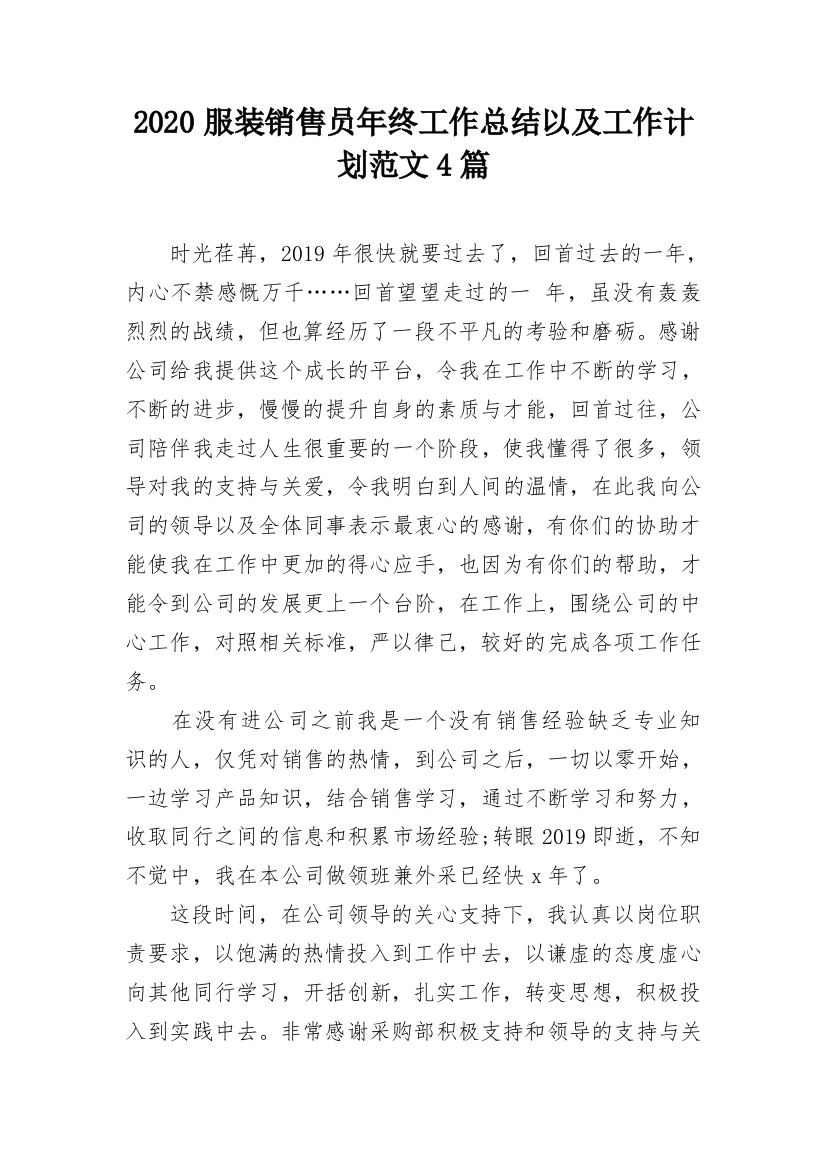 2020服装销售员年终工作总结以及工作计划范文4篇