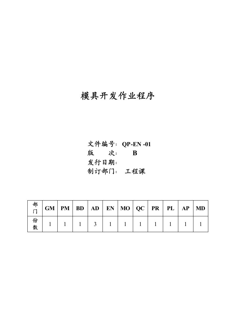 模具开发作业程序