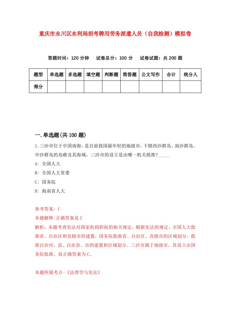 重庆市永川区水利局招考聘用劳务派遣人员自我检测模拟卷第5套