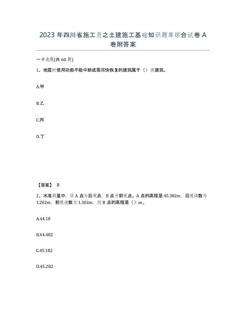 2023年四川省施工员之土建施工基础知识题库综合试卷A卷附答案