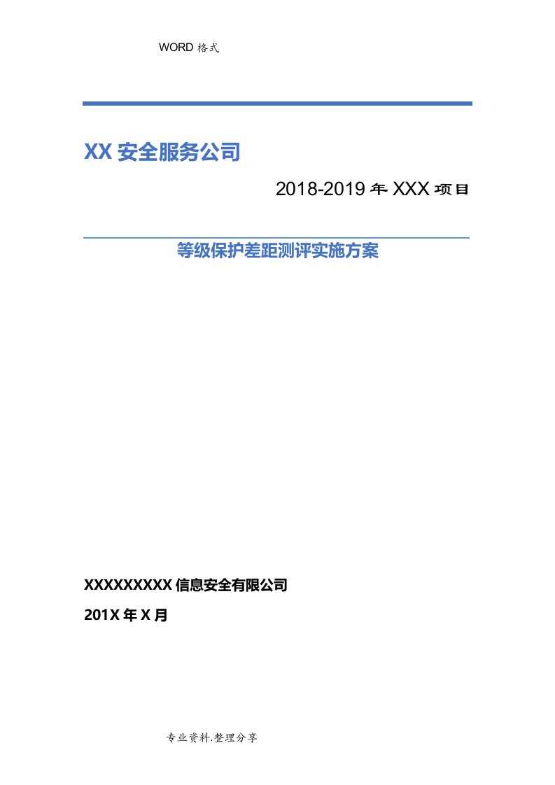 信息系统等级保护测评工作实施方案