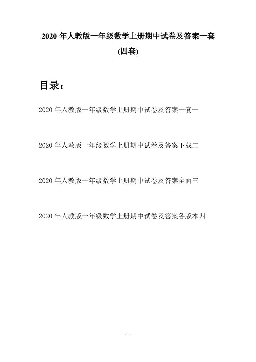 2020年人教版一年级数学上册期中试卷及答案一套(四套)