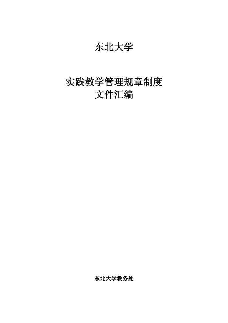 东北大学实践教学管理规章制度文件汇编