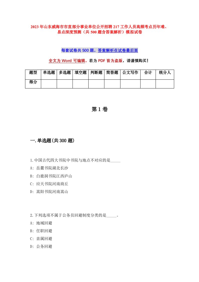 2023年山东威海市市直部分事业单位公开招聘217工作人员高频考点历年难易点深度预测共500题含答案解析模拟试卷