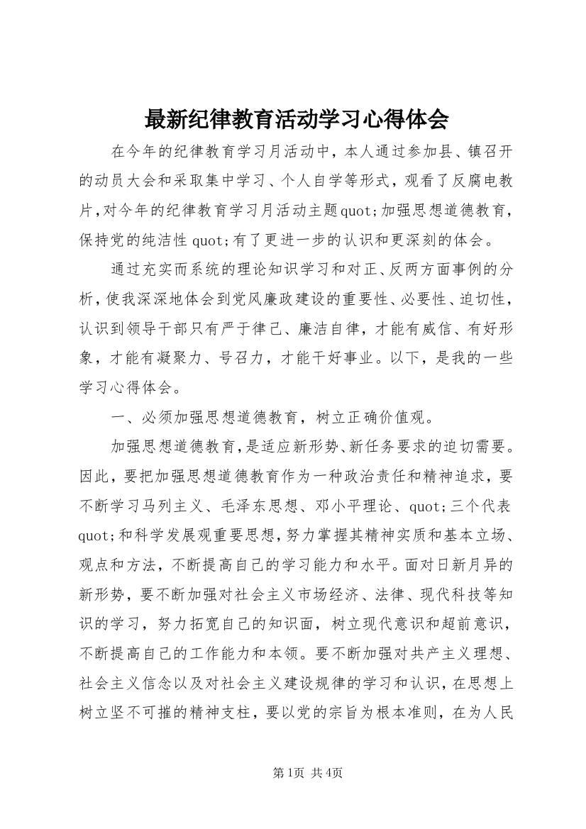 最新纪律教育活动学习心得体会