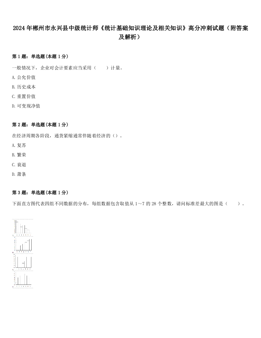 2024年郴州市永兴县中级统计师《统计基础知识理论及相关知识》高分冲刺试题（附答案及解析）