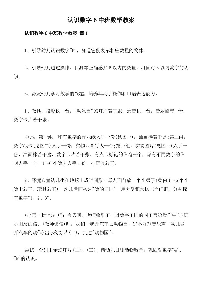 认识数字6中班数学教案