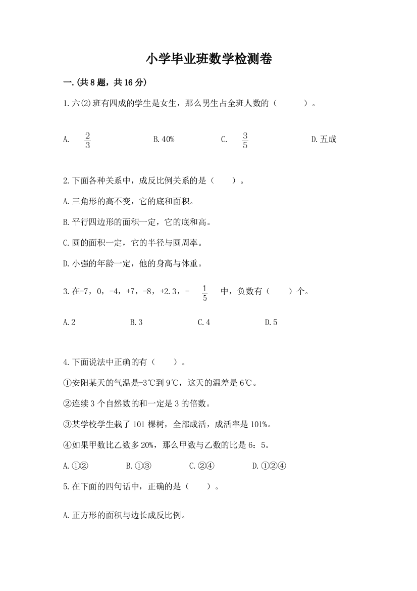 小学毕业班数学检测卷带答案（培优）