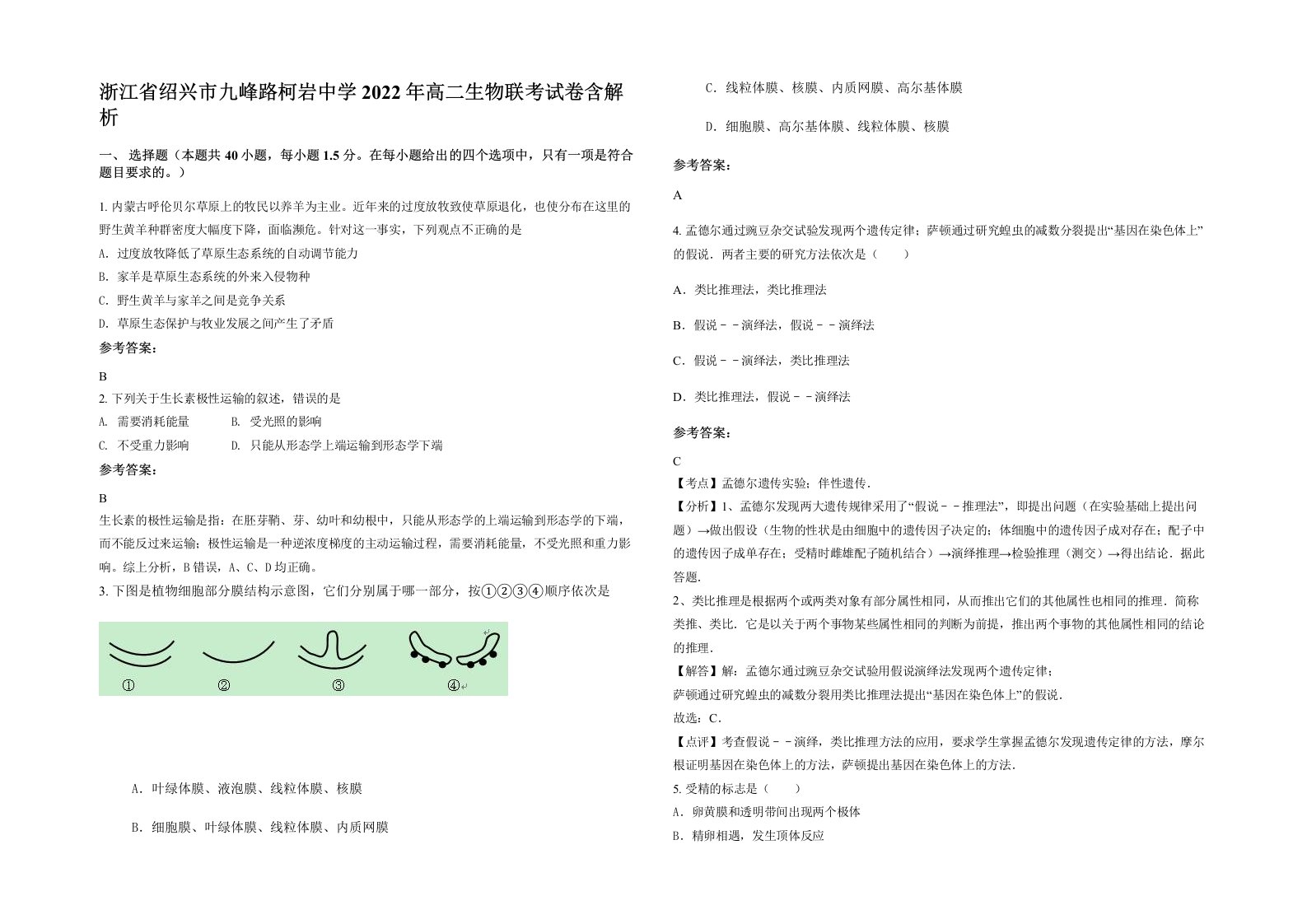 浙江省绍兴市九峰路柯岩中学2022年高二生物联考试卷含解析