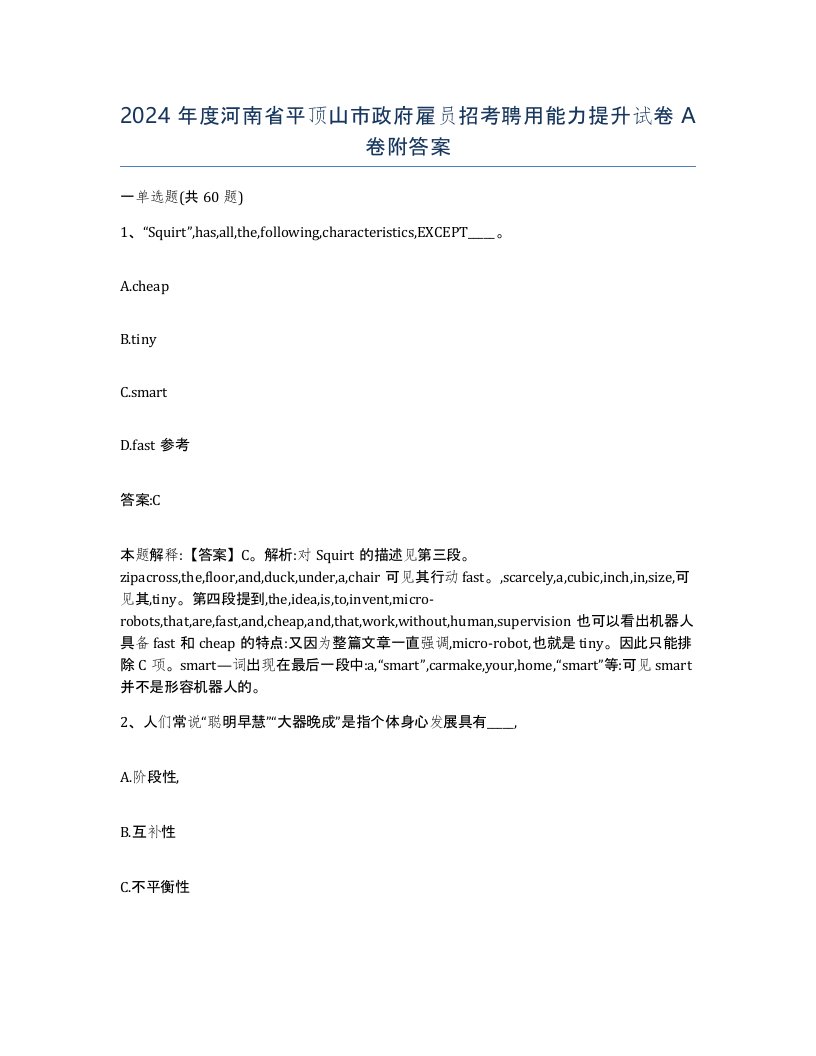 2024年度河南省平顶山市政府雇员招考聘用能力提升试卷A卷附答案