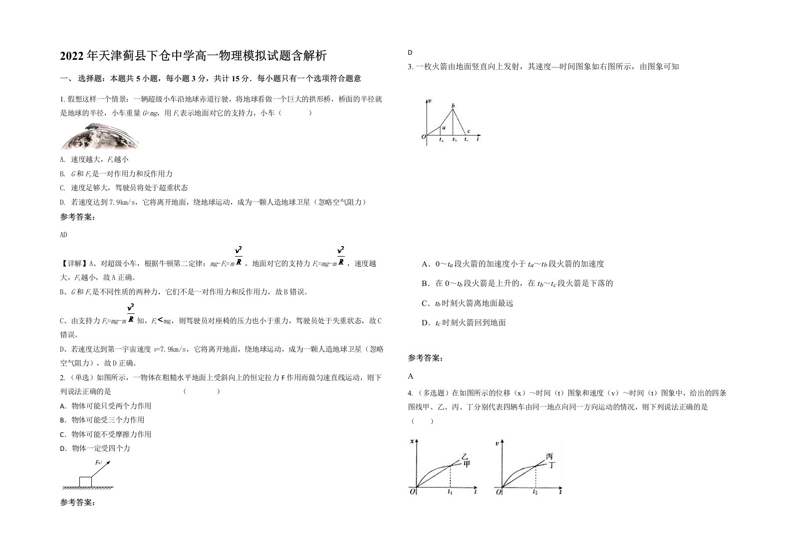 2022年天津蓟县下仓中学高一物理模拟试题含解析