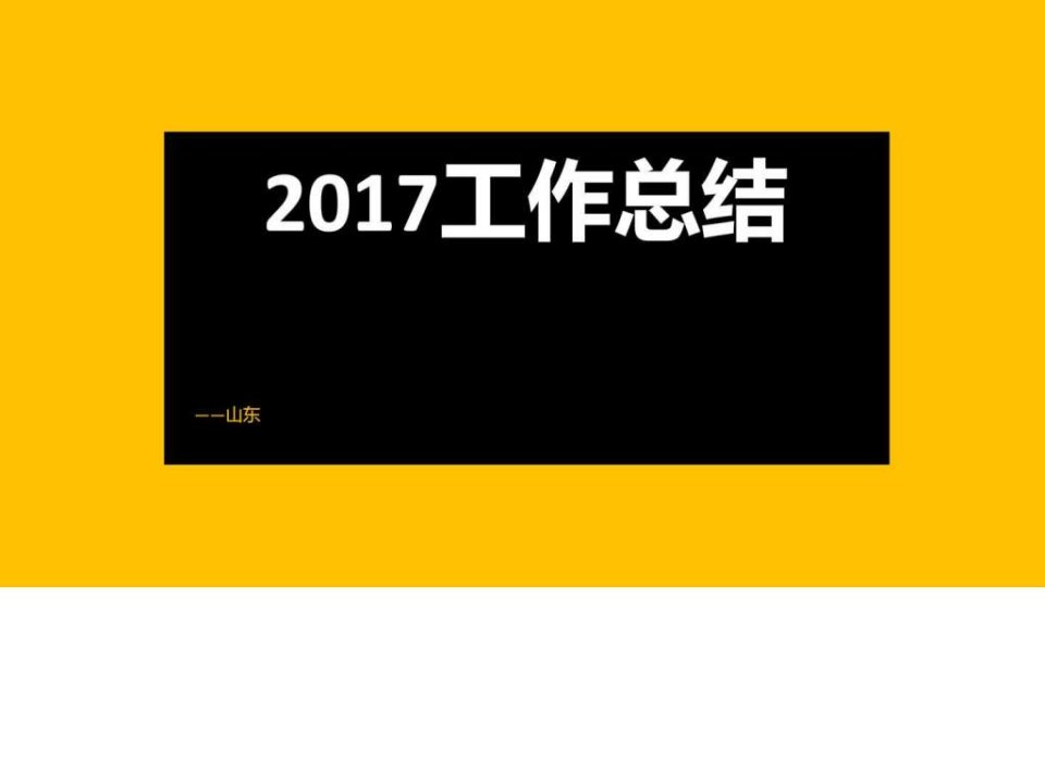 工作总结ppt模板_商务科技_PPT模板_实用文档.ppt