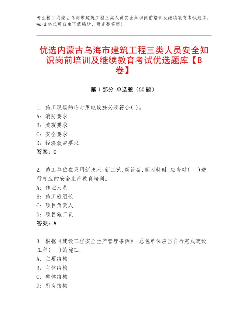 优选内蒙古乌海市建筑工程三类人员安全知识岗前培训及继续教育考试优选题库【B卷】