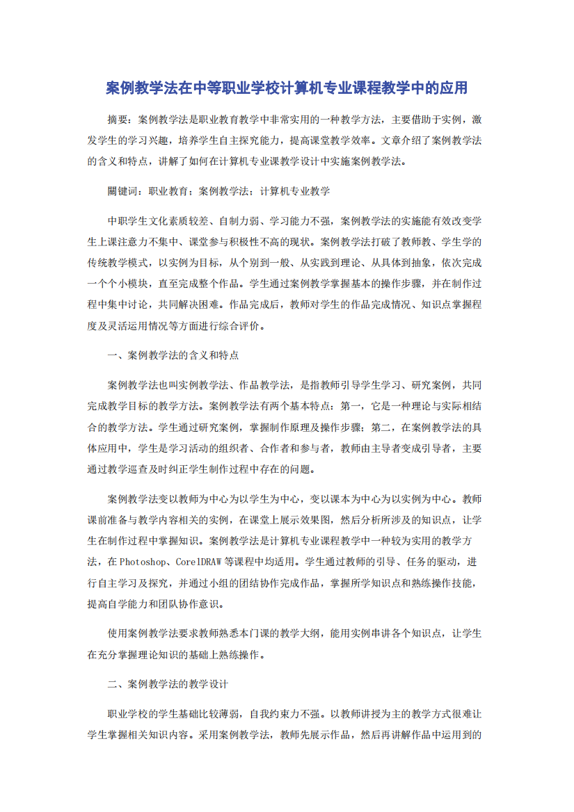 案例教学法在中等职业学校计算机专业课程教学中的应用