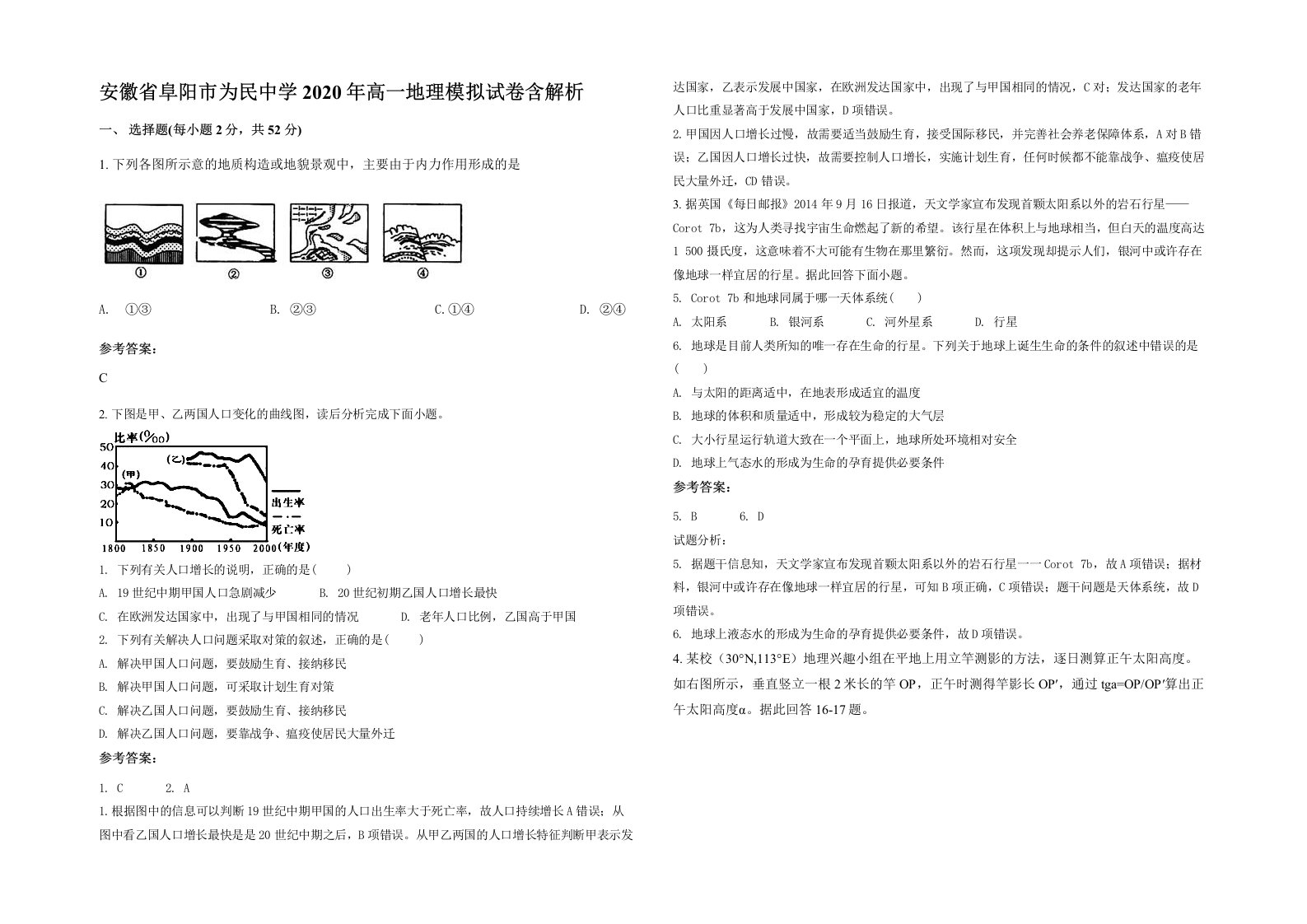 安徽省阜阳市为民中学2020年高一地理模拟试卷含解析