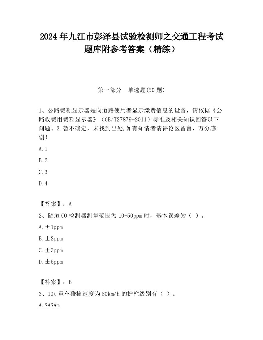 2024年九江市彭泽县试验检测师之交通工程考试题库附参考答案（精练）