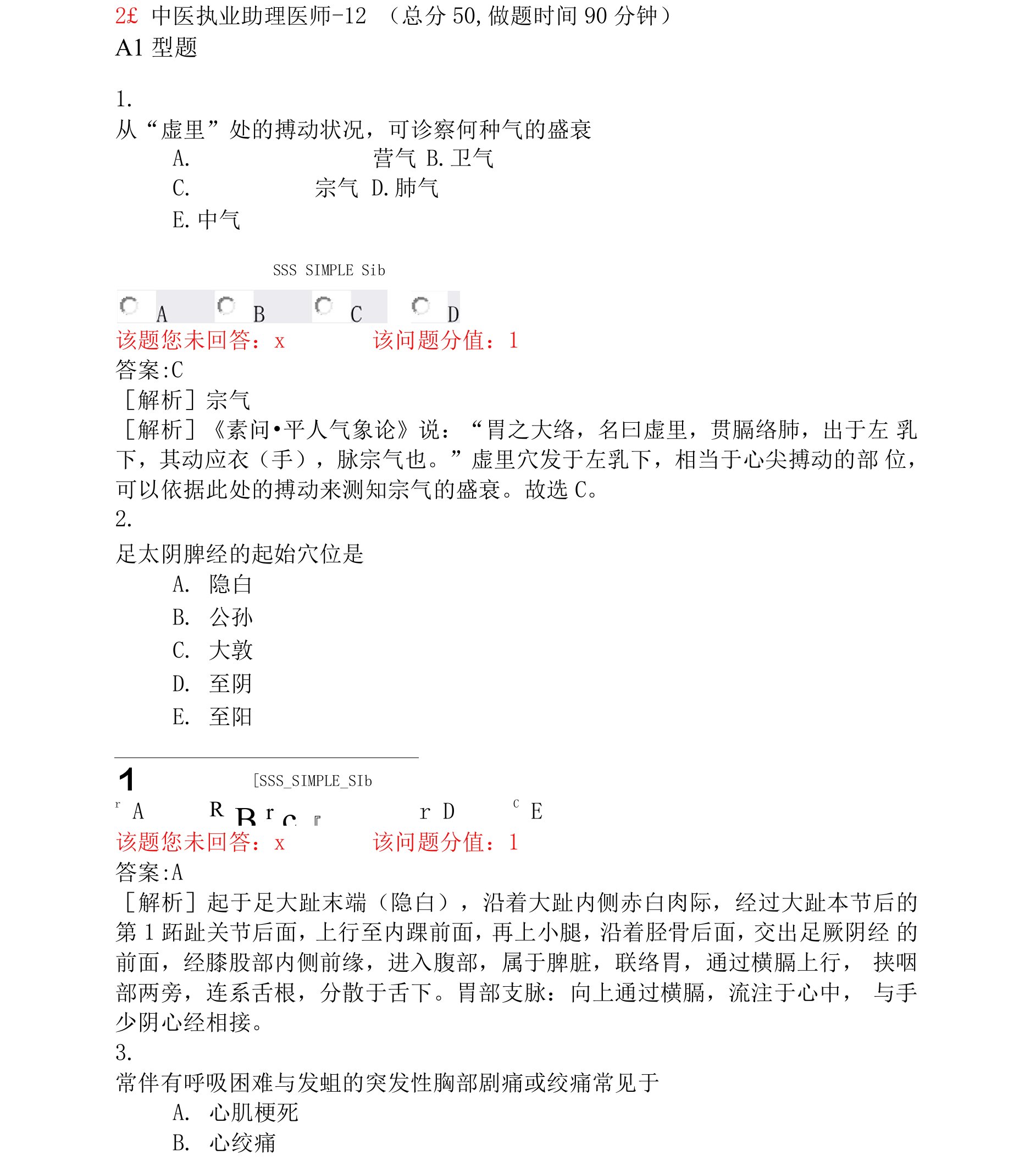 中医执业助理医师-12_真题(含答案与解析)-交互