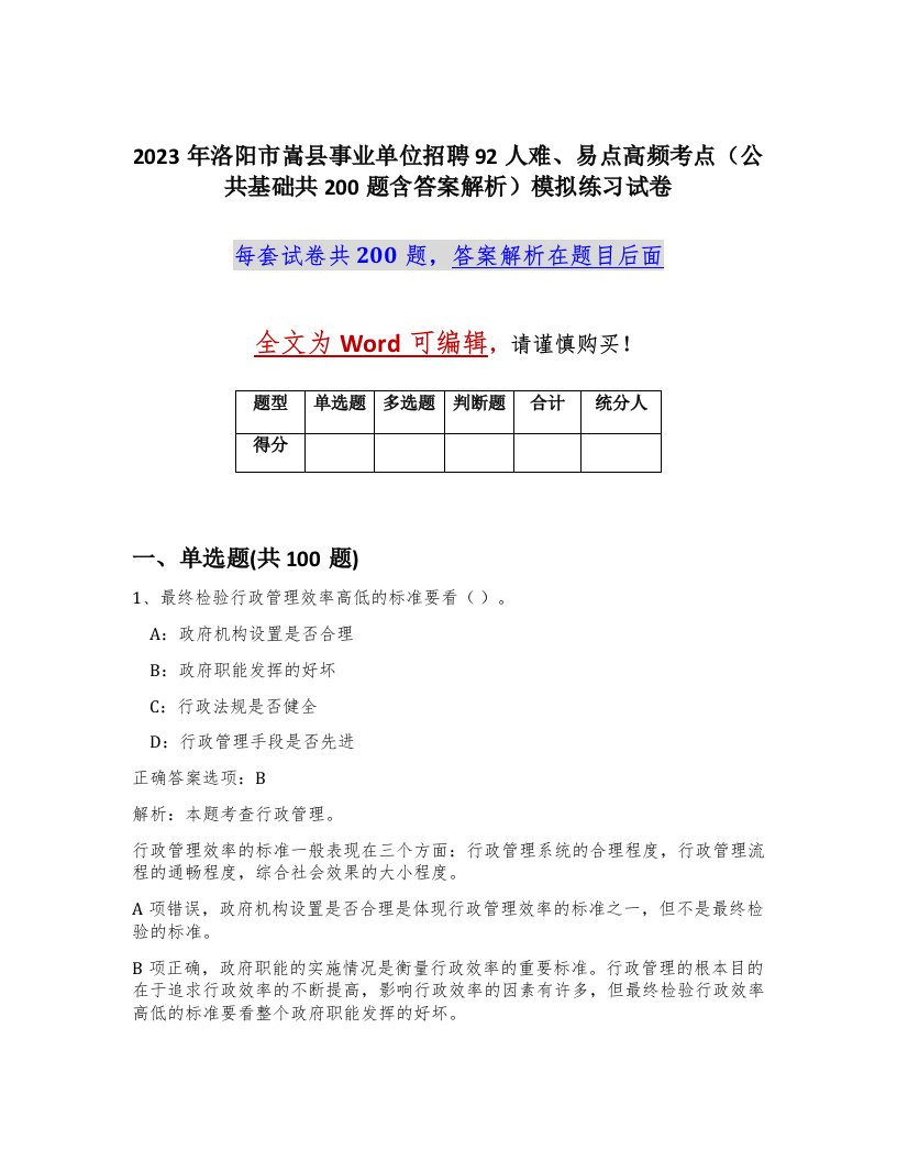 2023年洛阳市嵩县事业单位招聘92人难易点高频考点公共基础共200题含答案解析模拟练习试卷