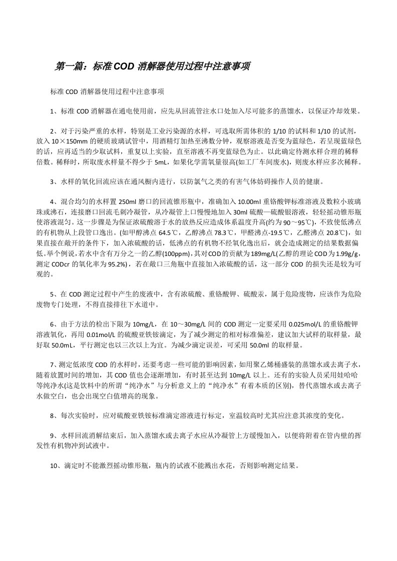 标准COD消解器使用过程中注意事项[全文5篇][修改版]